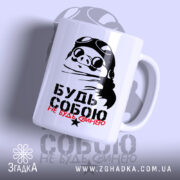 Чашка будь собою не будь свинею з малюнком свині в окулярах, бренд.