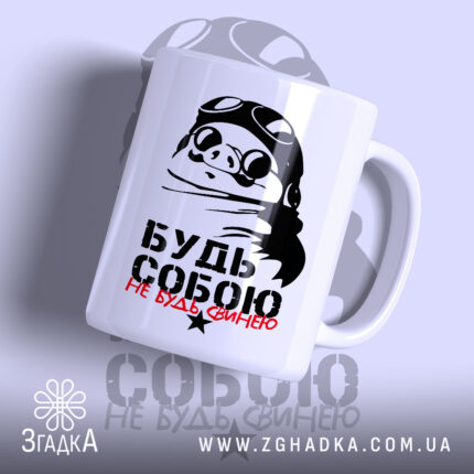 Чашка будь собою не будь свинею з малюнком свині в окулярах, бренд.