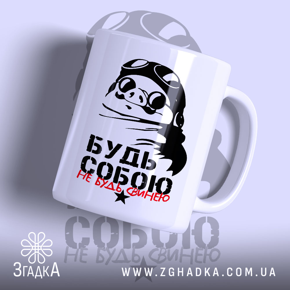 Чашка будь собою не будь свинею з малюнком свині в окулярах, бренд.