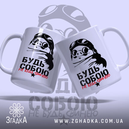 Чашка будь собою не будь свинею, дві чашки з принтом свині, бренд.