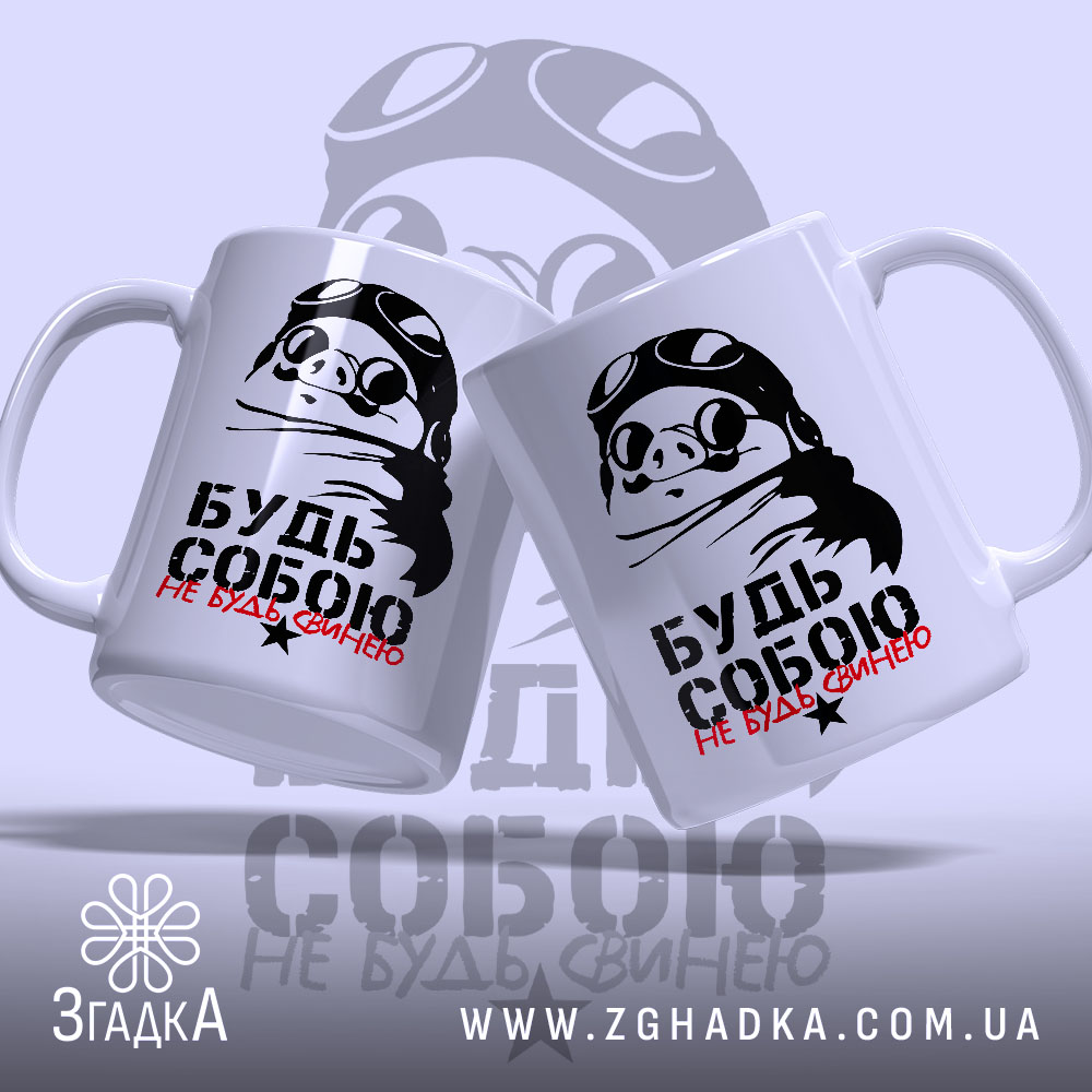 Чашка будь собою не будь свинею, дві чашки з принтом свині, бренд.