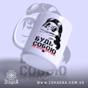 Чашка будь собою не будь свинею, ракурс з боку, глянцевий край, бренд.