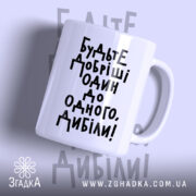 Чашка будьте добріші з чорним написом на білому фоні, Згадка.