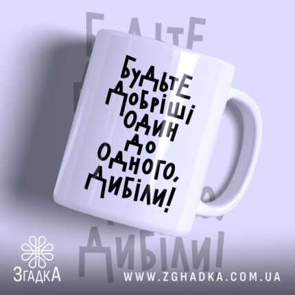 Чашка будьте добріші з чорним написом на білому фоні, Згадка.