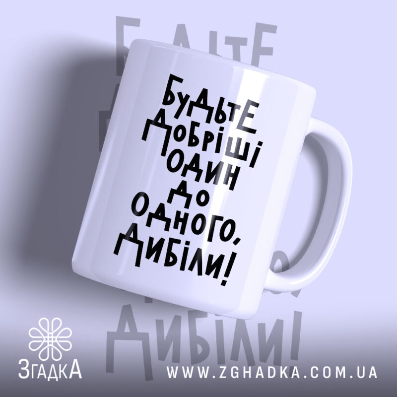 Чашка будьте добріші з чорним написом на білому фоні, Згадка.