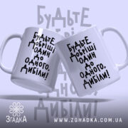 Чашка будьте добріші, дві чашки з написом на білому фоні, Згадка.