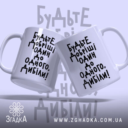 Чашка будьте добріші, дві чашки з написом на білому фоні, Згадка.