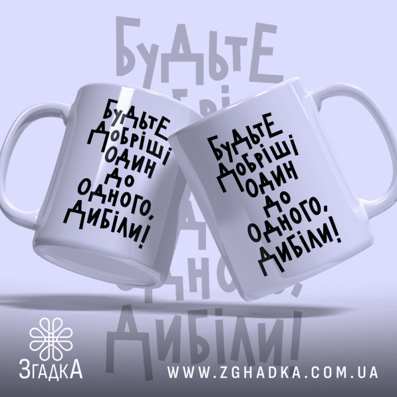 Чашка будьте добріші, дві чашки з написом на білому фоні, Згадка.