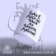 Чашка будьте добріші з написом, вид з боку, матова поверхня, Згадка.