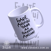 Чашка будьте добріші, ракурс знизу, глянцевий край, Згадка.