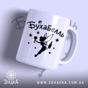 Чашка бухабель фея з принтом феї на білому фоні, бренд Згадка.