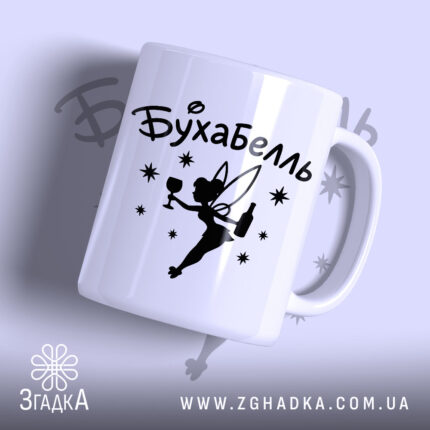 Чашка бухабель фея з принтом феї на білому фоні, бренд Згадка.