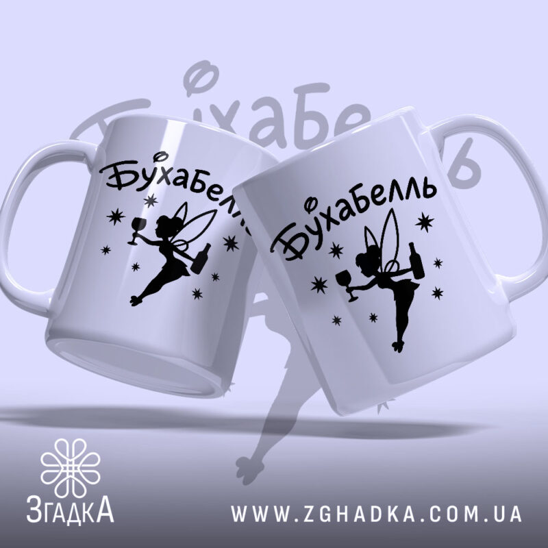 Чашка бухабель фея, дві чашки з принтом феї на світлому фоні, бренд.
