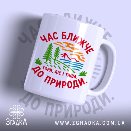 Чашка час ближче до природи з яскравим принтом, бренд Згадка.