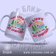 Чашка час ближче до природи, дві чашки з принтом, бренд Згадка.