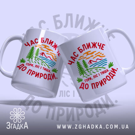 Чашка час ближче до природи, дві чашки з принтом, бренд Згадка.