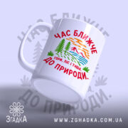 Чашка час ближче до природи з ручкою, матова поверхня, бренд Згадка.