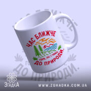 Чашка час ближче до природи, злегка нахилена, глянцева, бренд Згадка.