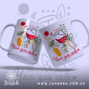 Чашка час для себе, дві чашки з малюнком, Згадка.
