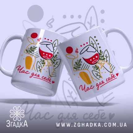 Чашка час для себе, дві чашки з малюнком, Згадка.