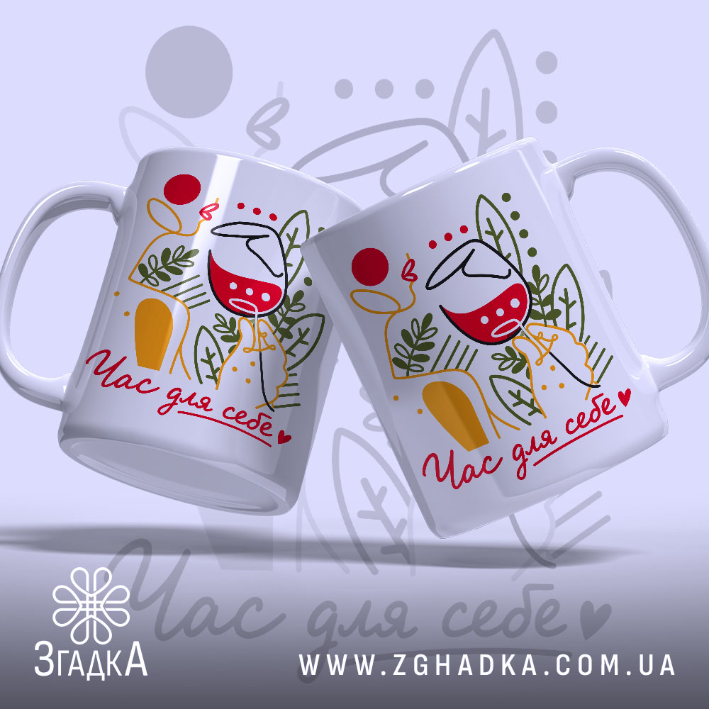 Чашка час для себе, дві чашки з малюнком, Згадка.