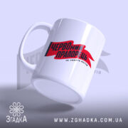 Чашка червоний прапорець, ракурс з боку, глянцевий край, бренд Згадка.