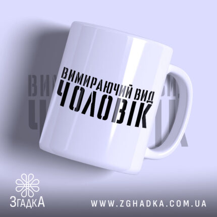 Чашка чоловік вимираючий вид, біла з чорним написом, бренд Згадка.