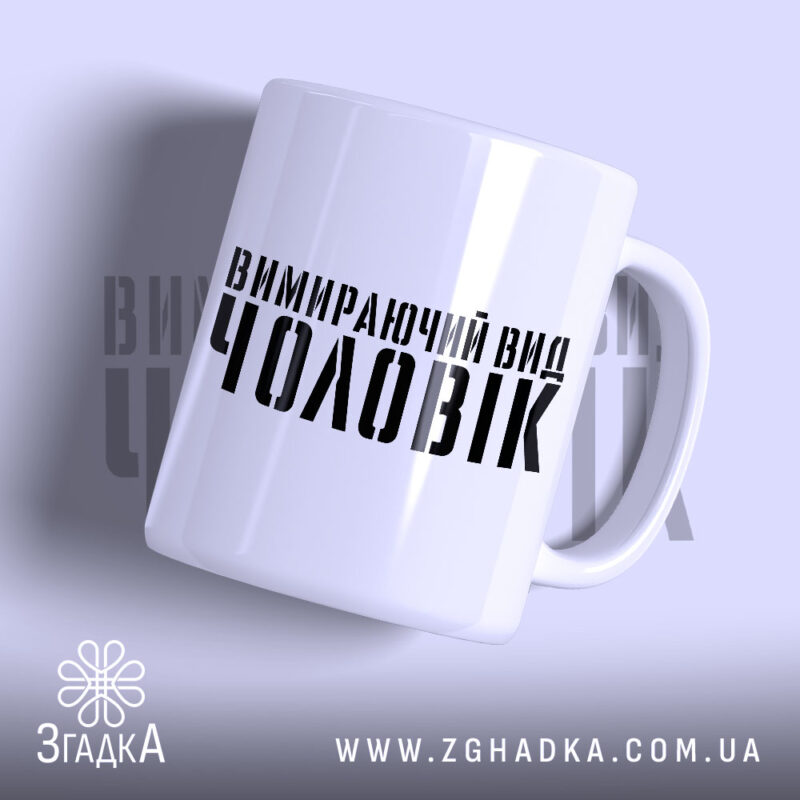 Чашка чоловік вимираючий вид, біла з чорним написом, бренд Згадка.