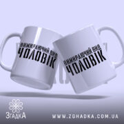 Чашка чоловік вимираючий вид, дві чашки з написом, бренд Згадка.