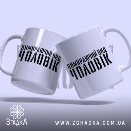 Чашка чоловік вимираючий вид, дві чашки з написом, бренд Згадка.