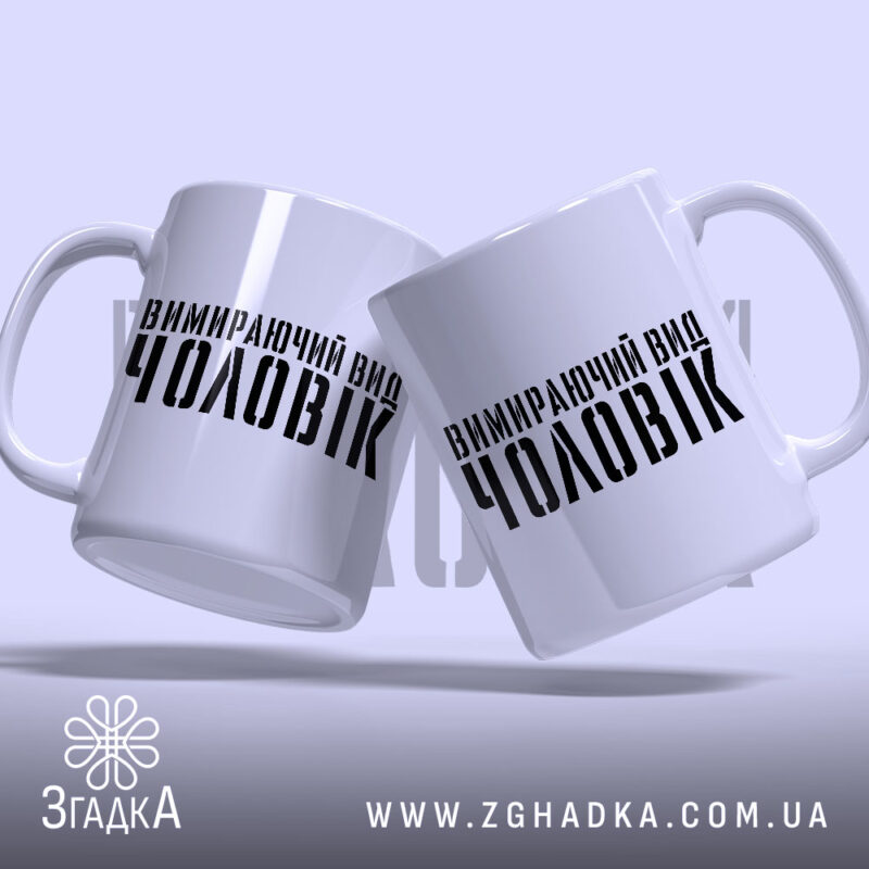 Чашка чоловік вимираючий вид, дві чашки з написом, бренд Згадка.