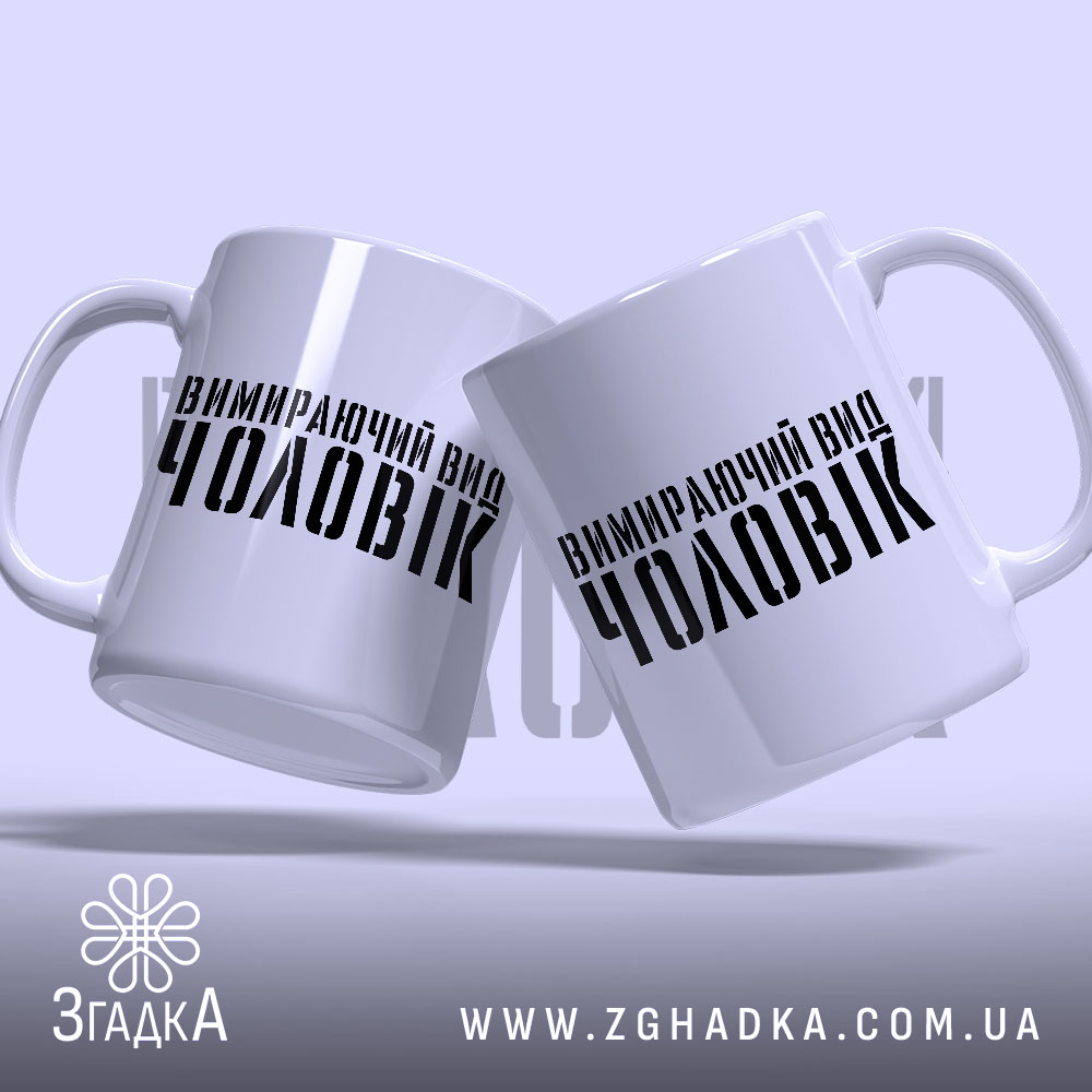 Чашка чоловік вимираючий вид, дві чашки з написом, бренд Згадка.