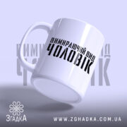 Чашка чоловік вимираючий вид, злегка нахилена, матова поверхня, бренд Згадка.