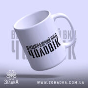 Чашка чоловік вимираючий вид, зручна ручка, глянцевий фініш, бренд Згадка.