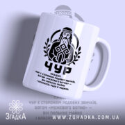 Чашка Чур слов’янський захисник, біла з чорним принтом, логотип Згадка.