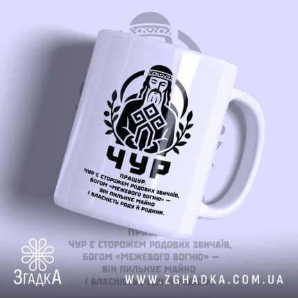 Чашка Чур слов’янський захисник, біла з чорним принтом, логотип Згадка.
