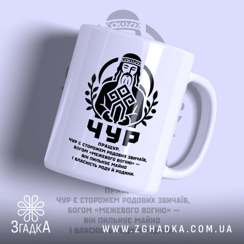 Чашка Чур слов’янський захисник, біла з чорним принтом, логотип Згадка.