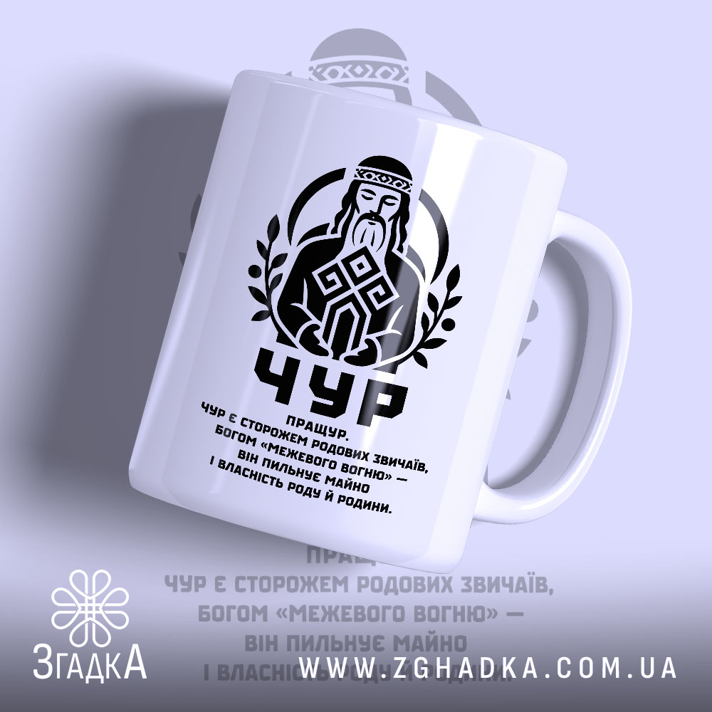 Чашка Чур слов’янський захисник, біла з чорним принтом, логотип Згадка.