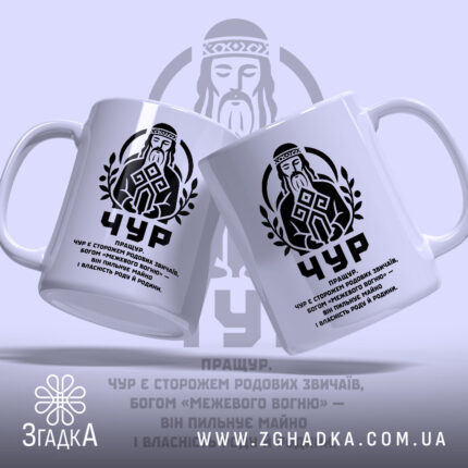 Чашка Чур слов’янський захисник, дві чашки з принтом, фон світло-сірий, Згадка.