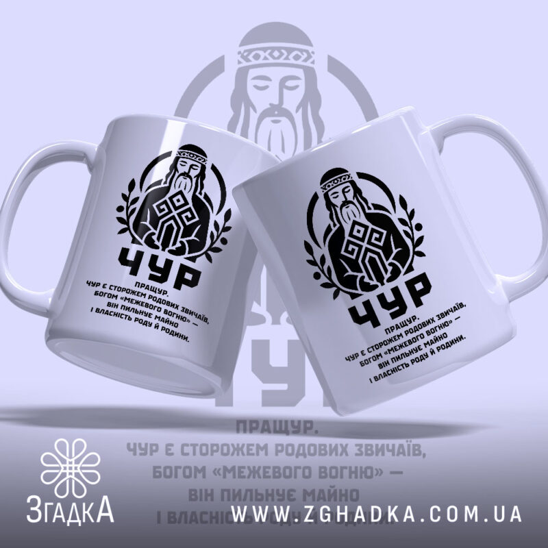 Чашка Чур слов’янський захисник, дві чашки з принтом, фон світло-сірий, Згадка.