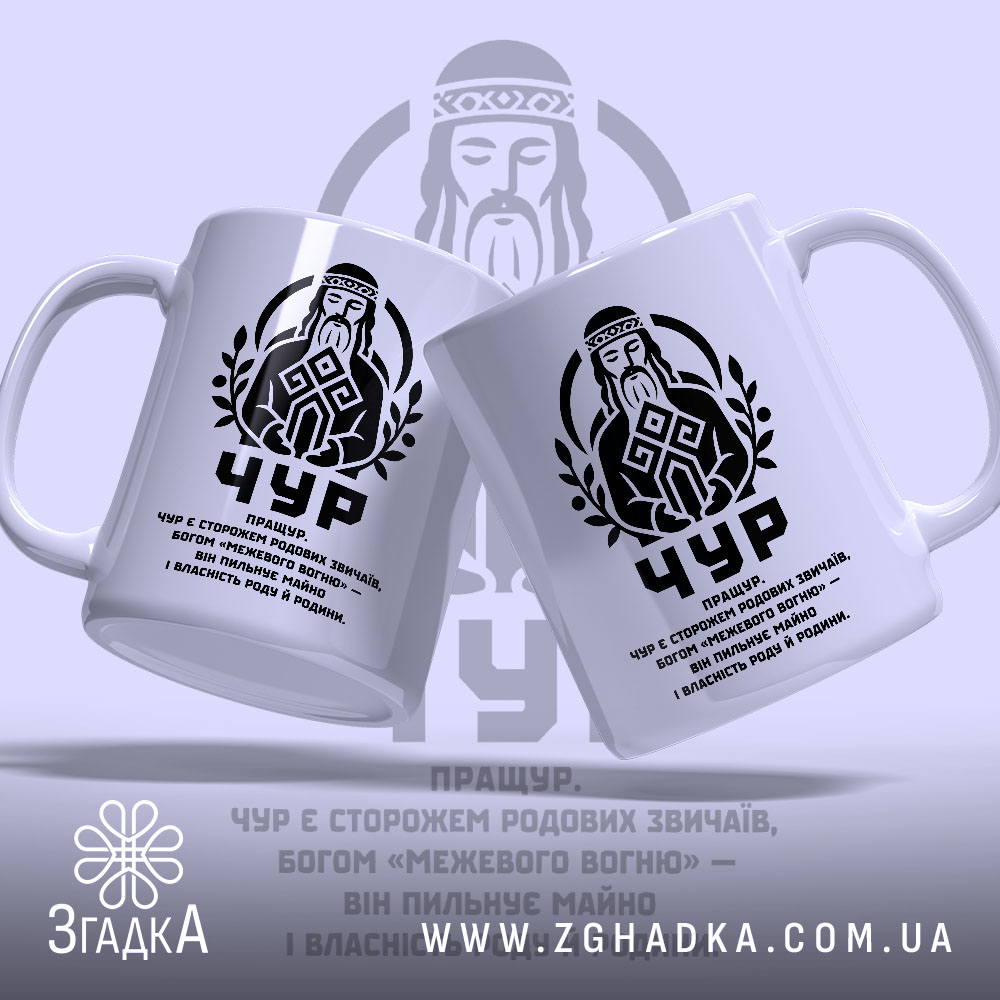 Чашка Чур слов’янський захисник, дві чашки з принтом, фон світло-сірий, Згадка.