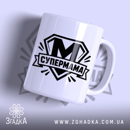 Чашка cупермама найкраща мама Чашка супермама найкраща мама з чорним принтом на.