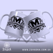 Чашка cупермама найкраща мама Чашка супермама найкраща мама, дві чашки з однаковим.