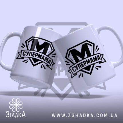 Чашка cупермама найкраща мама Чашка супермама найкраща мама, дві чашки з однаковим.