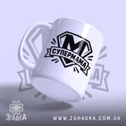 Чашка cупермама найкраща мама Чашка супермама найкраща мама, з ручкою з боку,.