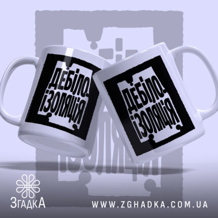 Чашка дебілоізоляція з двома ракурсами, бренд Згадка.
