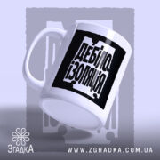 Чашка дебілоізоляція з бокового ракурсу, бренд Згадка.