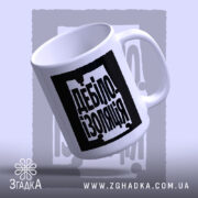Чашка дебілоізоляція з нахилом, бренд Згадка.