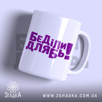 Чашка дебіли з написом на білому фоні, бренд Згадка.