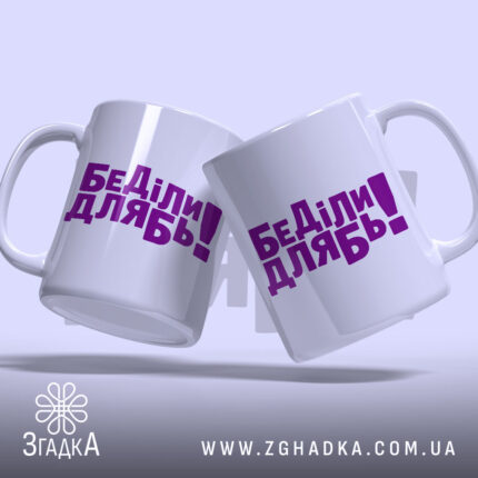 Чашка дебіли, дві чашки з написом, фон світло-фіолетовий, бренд Згадка.